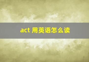 act 用英语怎么读